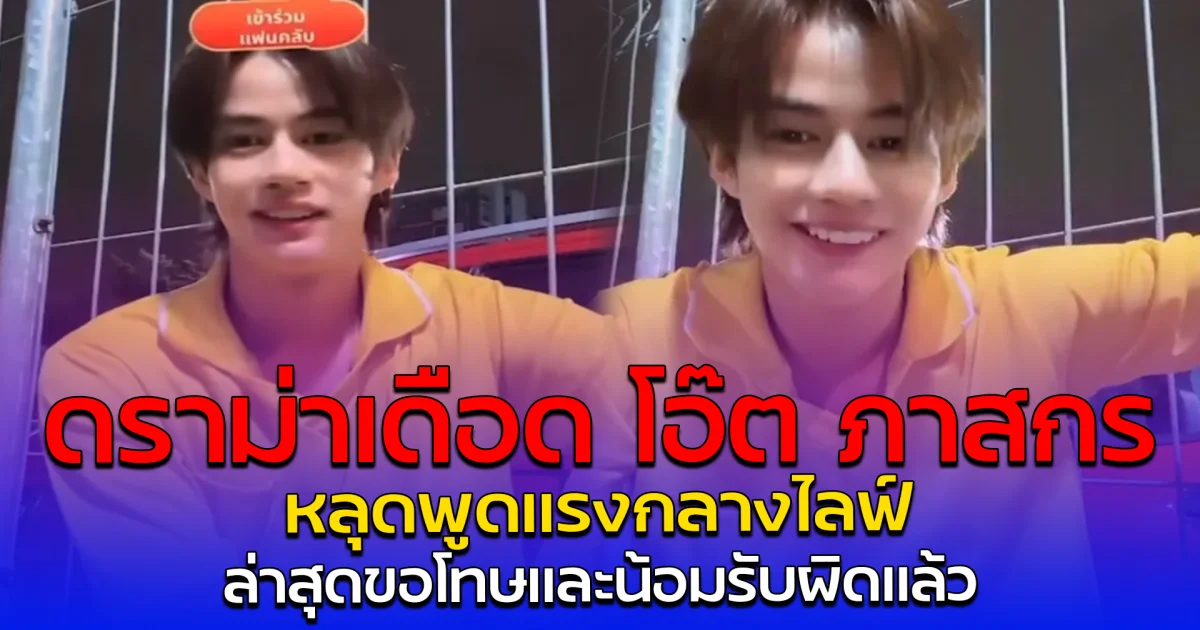 ดราม่าเดือด โอ๊ต ภาสกร หลุดพูดแรงกลางไลฟ์ ล่าสุดขอโทษและน้อมรับผิดแล้ว