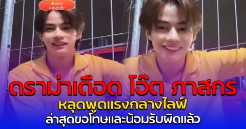 ดราม่าเดือด โอ๊ต ภาสกร หลุดพูดแรงกลางไลฟ์ ล่าสุดขอโทษและน้อมรับผิดแล้ว