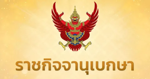 ราชกิจจาฯ เผยแพร่ประกาศ อัตราจ่ายเงินช่วยเหลือผู้ประสบภัย ปี 2568