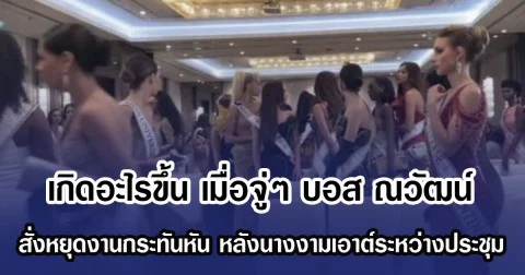 เกิดอะไรขึ้น เมื่อจู่ๆ บอส ณวัฒน์ สั่งหยุดงานกระทันหัน หลังนางงามเอาต์ระหว่างประชุม