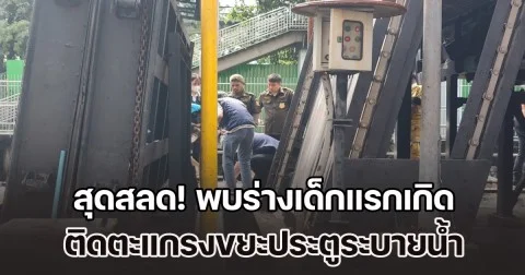 สุดสลด! พบร่างเด็กแรกเกิด ติดตะแกรงขยะประตูระบายน้ำ ย่านคลองเตย