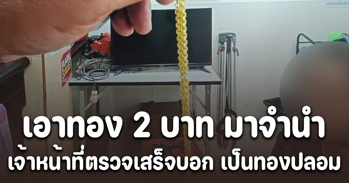 ป้าเดือดร้อนหนัก ตัดสินใจนำ สร้อยทอง 2 บาท มาจำนำ สุดท้ายปาดน้ำตา ไม่ได้เงินสักบาท