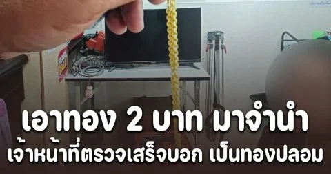 ป้าเดือดร้อนหนัก ตัดสินใจนำ สร้อยทอง 2 บาท มาจำนำ สุดท้ายปาดน้ำตา ไม่ได้เงินสักบาท