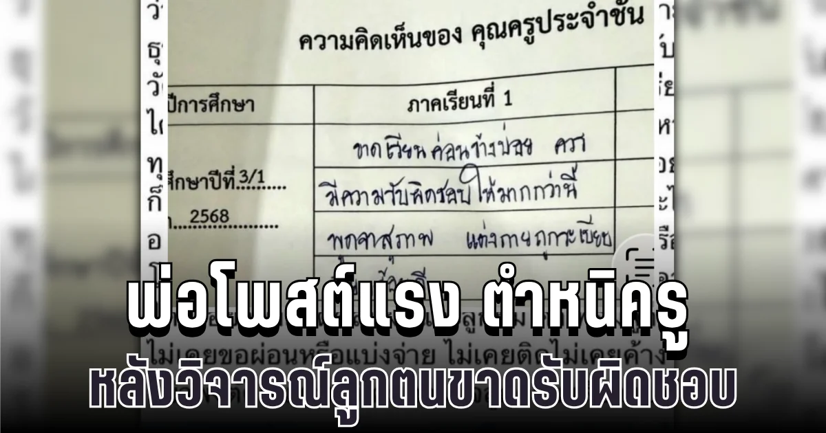 ชาวเน็ตถกสนั่น พ่อโพสต์แรง ตำหนิครู หลังวิจารณ์ลูกตนเองขาดรับผิดชอบ