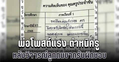 ชาวเน็ตถกสนั่น พ่อโพสต์แรง ตำหนิครู หลังวิจารณ์ลูกตนเองขาดรับผิดชอบ