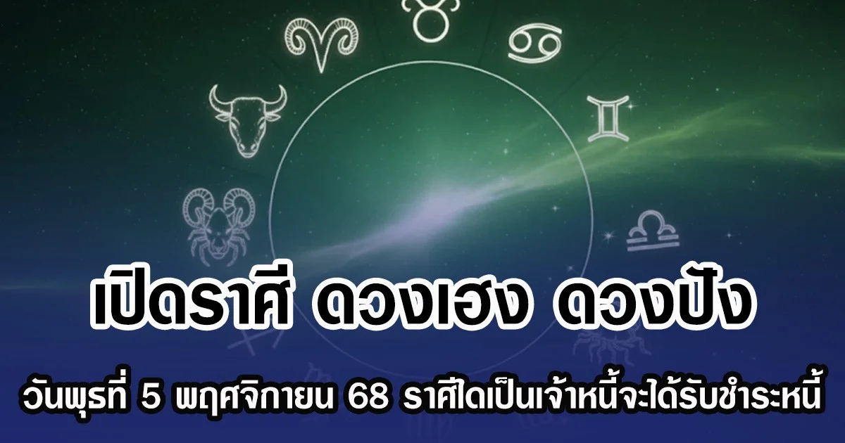 เปิดราศี ดวงเฮง ดวงปัง วันพุธที่ 5 พฤศจิกายน 68 ราศีใดเป็นเจ้าหนี้จะได้รับชำระหนี้