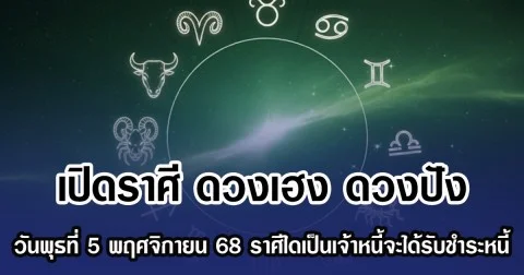 เปิดราศี ดวงเฮง ดวงปัง วันพุธที่ 5 พฤศจิกายน 68 ราศีใดเป็นเจ้าหนี้จะได้รับชำระหนี้