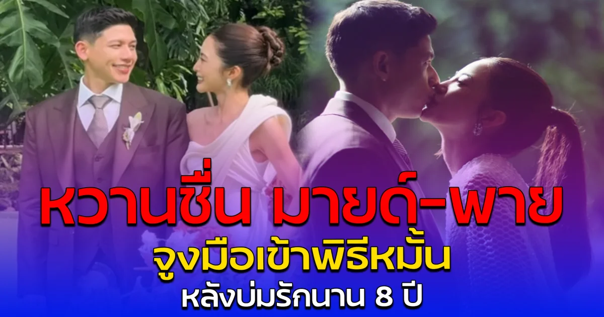 หวานชื่น มายด์-พาย จูงมือเข้าพิธีหมั้น หลังบ่มรักนาน 8 ปี