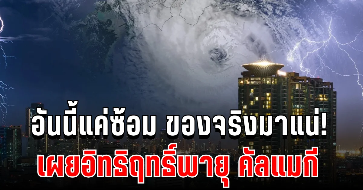 อันนี้แค่ซ้อม ของจริงมาแน่! ดร.ธรณ์ เตือนแรง เผยอิทธิฤทธิ์พายุ คัลแมกี เปิดพื้นที่ฝนจ่อถล่มหนัก