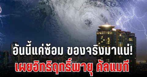 อันนี้แค่ซ้อม ของจริงมาแน่! ดร.ธรณ์ เตือนแรง เผยอิทธิฤทธิ์พายุ คัลแมกี เปิดพื้นที่ฝนจ่อถล่มหนัก