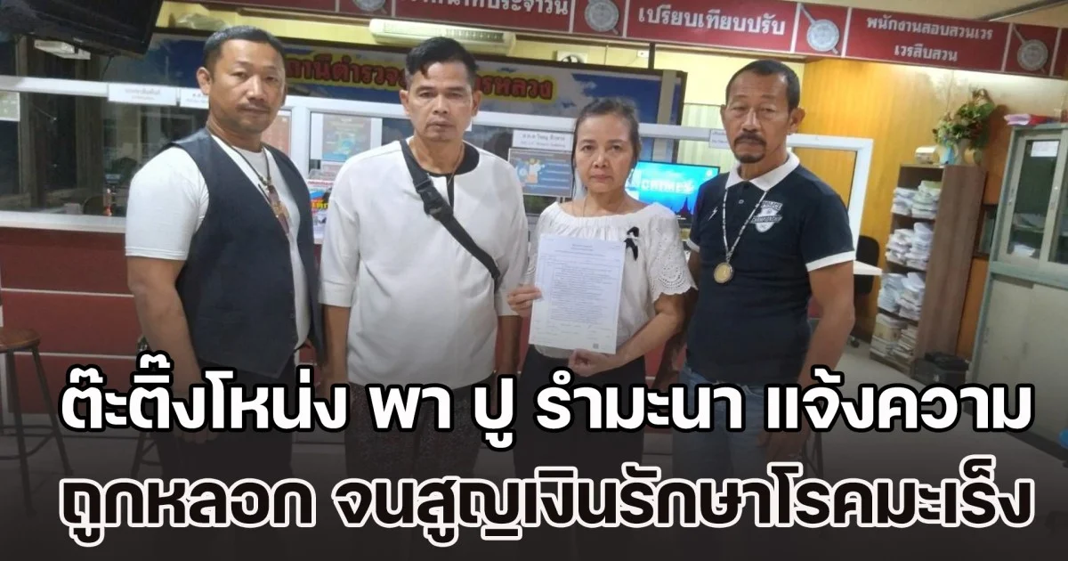 ต๊ะติ๊งโหน่ง พา ปู รำมะนา ป่วยมะเร็ง แจ้งความ ถูกหลอกทำงานออนไลน์ สูญเงินที่เก็บเอาไว้รักษาตัว