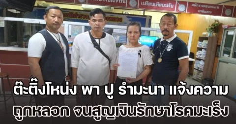 ต๊ะติ๊งโหน่ง พา ปู รำมะนา ป่วยมะเร็ง แจ้งความ ถูกหลอกทำงานออนไลน์ สูญเงินที่เก็บเอาไว้รักษาตัว