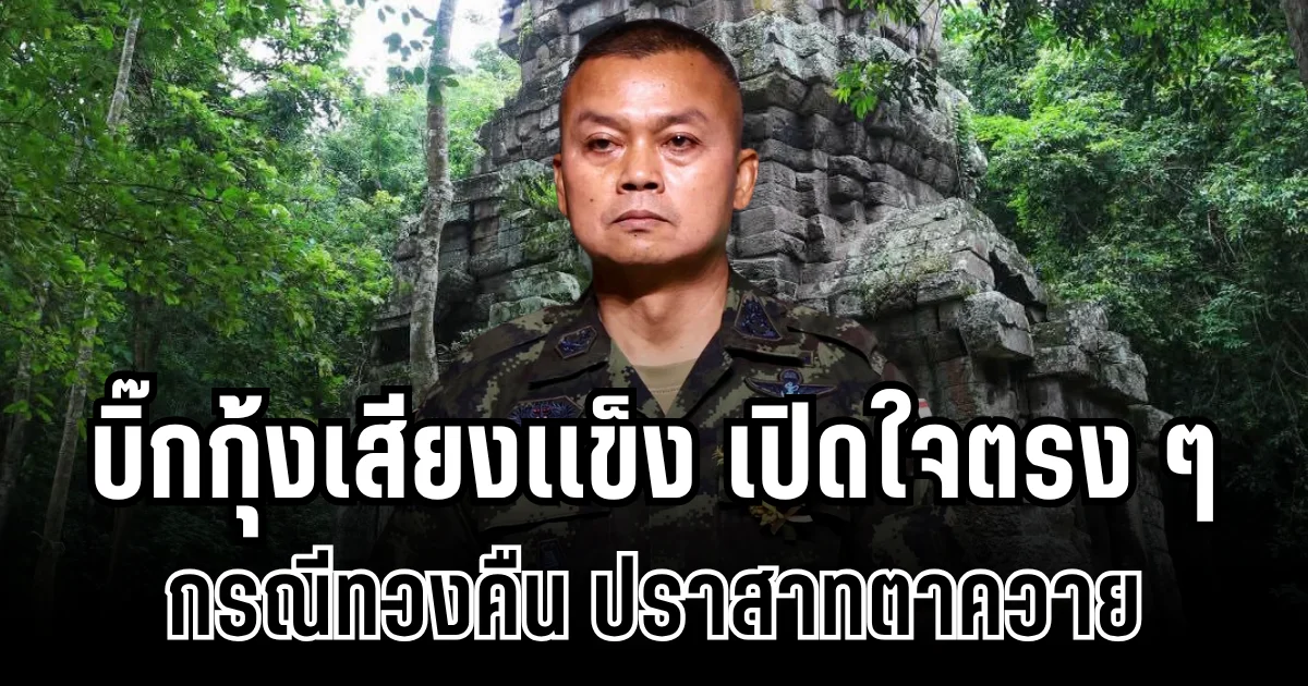 บิ๊กกุ้งเสียงเเข็ง เปิดใจตรง ๆ กรณีทวงคืน ปราสาทตาควาย