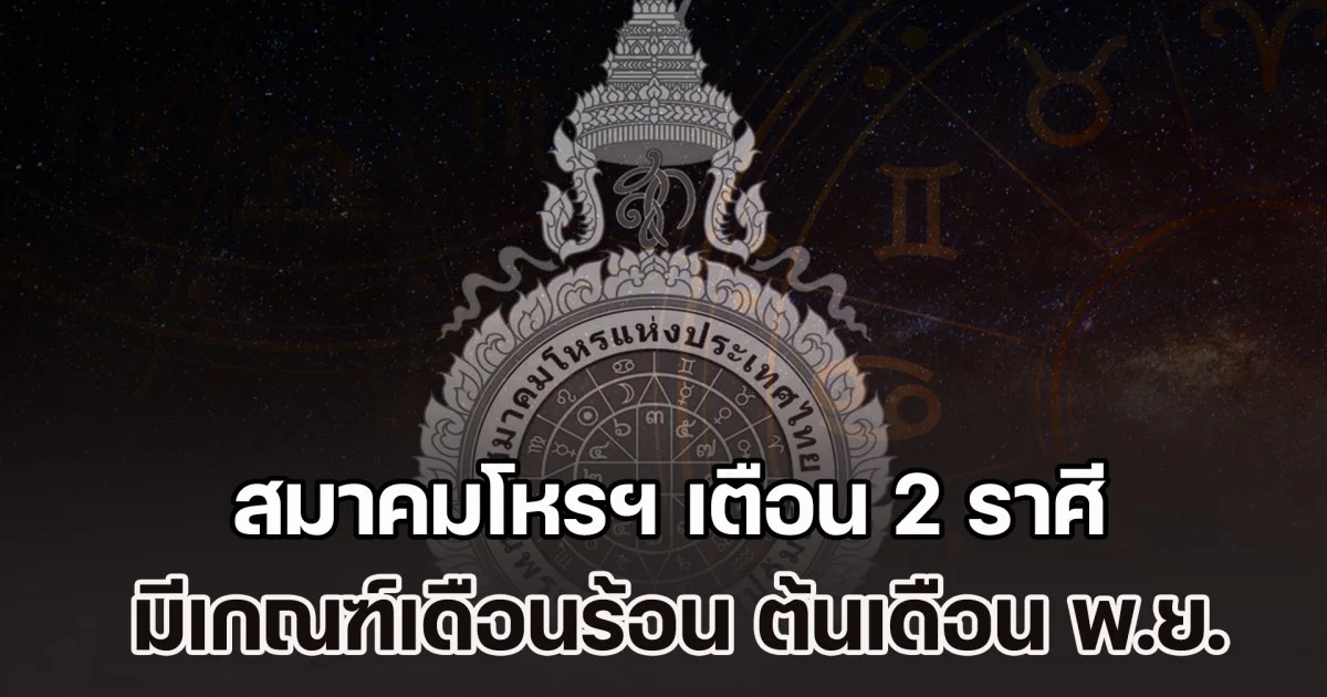 สมาคมโหรฯ เตือน 2 ราศี มีเกณฑ์เดือนร้อน ต้นเดือน พ.ย.
