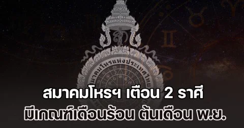 สมาคมโหรฯ เตือน 2 ราศี มีเกณฑ์เดือนร้อน ต้นเดือน พ.ย.