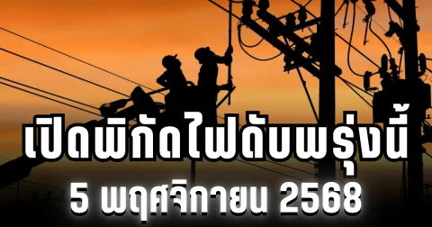 กฟน.ประกาศแล้ว! เปิดพิกัด 2 พื้นที่ ไฟดับพรุ่งนี้ 5 พฤศจิกายน 2568