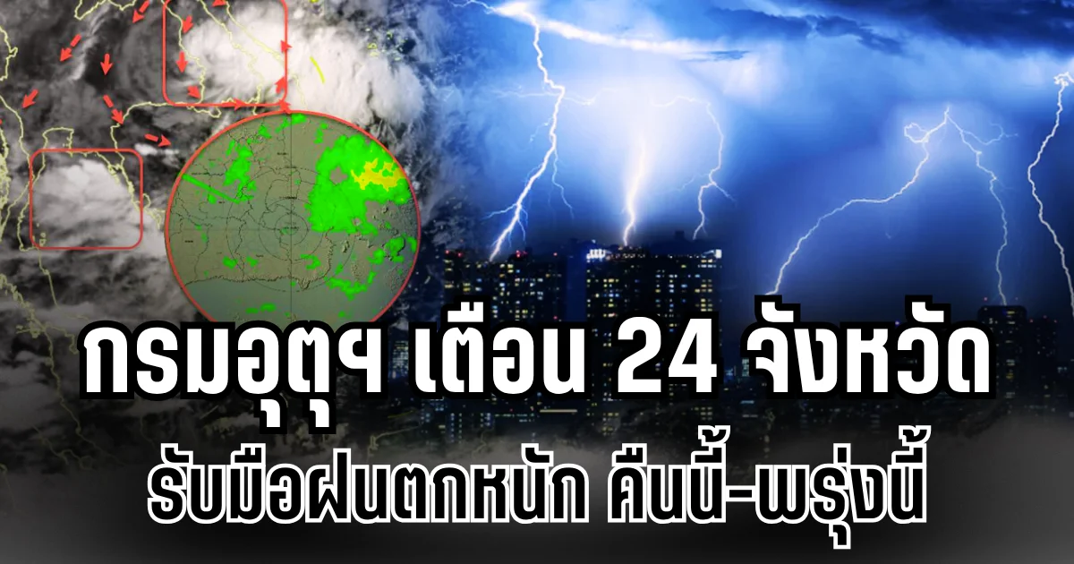 ประกาศเเล้ว! กรมอุตุฯ เตือน 24 จังหวัด รับมือฝนตกหนักถึงหนักมาก คืนนี้-พรุ่งนี้