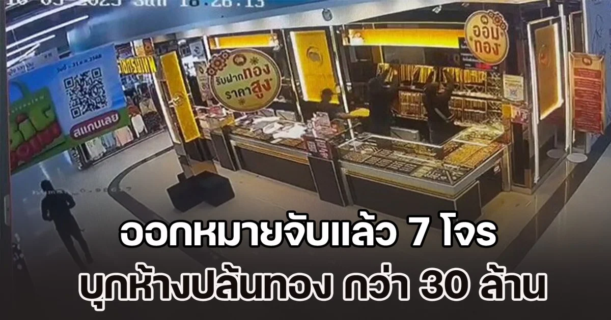 ออกหมายจับแล้ว 7 โจรอาวุธครบมือ บุกห้างในสุไหงโก-ลก ปล้นทอง มูลค่ากว่า 30 ล้าน พบแต่ละคนประวัติไม่ธรรมดา