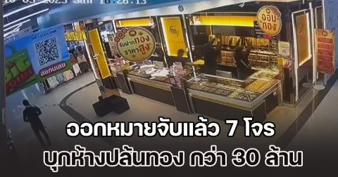 ออกหมายจับแล้ว 7 โจรอาวุธครบมือ บุกห้างในสุไหงโก-ลก ปล้นทอง มูลค่ากว่า 30 ล้าน พบแต่ละคนประวัติไม่ธรรมดา