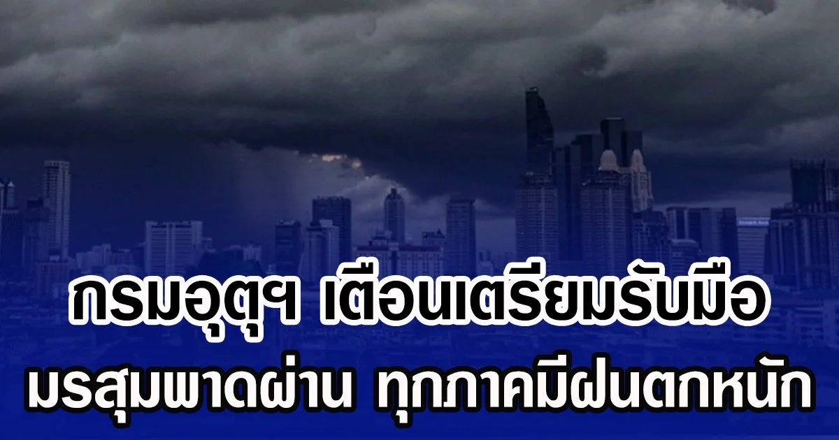 กรมอุตุฯ เตือนเตรียมรับมือ มรสุมพาดผ่าน ทุกภาคมีฝนตกหนัก