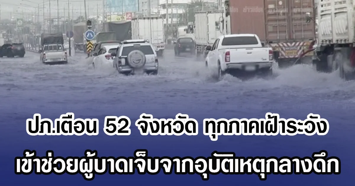 ปภ.เตือน 52 จังหวัด ทุกภาคเฝ้าระวัง น้ำท่วมฉับพลัน-น้ำป่าไหลหลาก