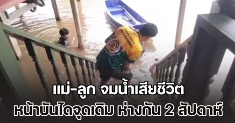 แม่-ลูก จมน้ำเสียชีวิต หน้าบันไดบ้านจุดเดิม ห่างกัน 2 สัปดาห์ หลังน้ำท่วมอยุธยาไม่ยอมลด
