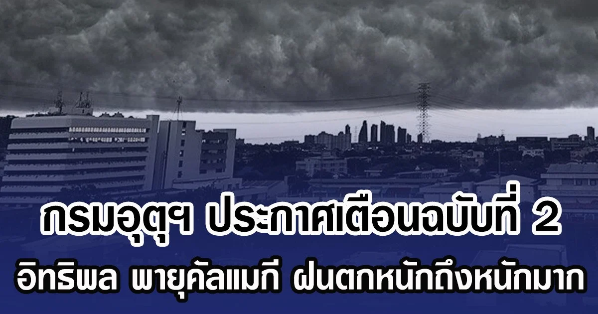 กรมอุตุฯ ประกาศเตือนฉบับที่ 2 อิทธิพล พายุคัลแมกี ฝนตกหนักถึงหนักมาก
