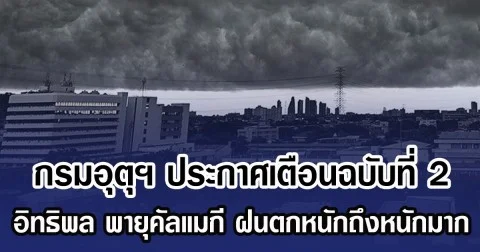 กรมอุตุฯ ประกาศเตือนฉบับที่ 2 อิทธิพล พายุคัลแมกี ฝนตกหนักถึงหนักมาก