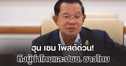 ฮุน เซน โพสต์ด่วน! อยากฝากข้อความนี้ ถึงผู้นำไทยและปชช. ชาวไทย