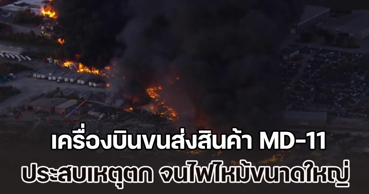 เครื่องบินขนส่งสินค้า MD-11 ซึ่งเคยประจำการสังกัดการบินไทย ประสบอุบัติเหตุตก จนเกิดไฟไหม้ขนาดใหญ่