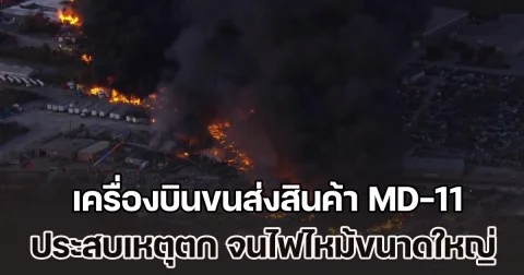 เครื่องบินขนส่งสินค้า MD-11 ซึ่งเคยประจำการสังกัดการบินไทย ประสบอุบัติเหตุตก จนเกิดไฟไหม้ขนาดใหญ่