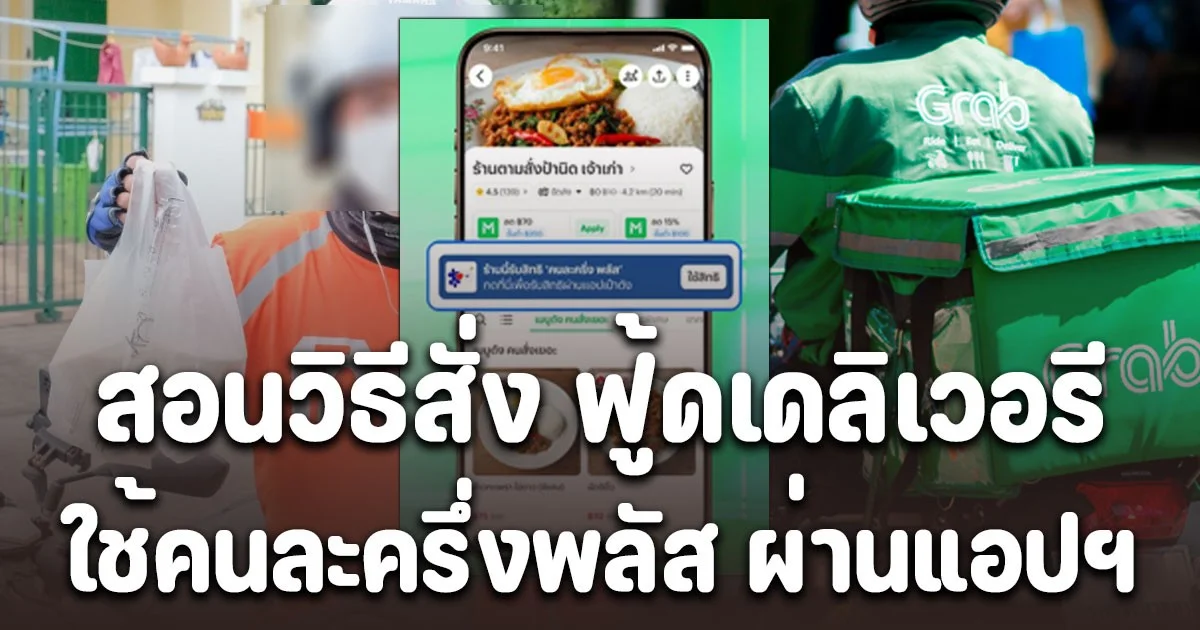 สอนวิธีสั่งฟู้ดเดลิเวอรี ใช้คนละครึ่งพลัส ผ่านแอปฯ ขั้นตอนง่าย ๆ