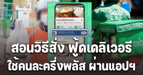 สอนวิธีสั่งฟู้ดเดลิเวอรี ใช้คนละครึ่งพลัส ผ่านแอปฯ ขั้นตอนง่าย ๆ