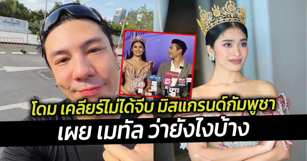 โดม เคลียร์ไม่ได้จีบ มิสแกรนด์กัมพูชา เผย เมทัล ว่ายังไงบ้าง