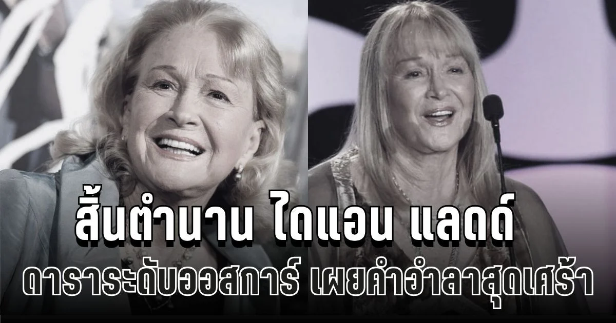 สิ้นตำนาน ดาราระดับออสการ์ จากไปในวัย 89 ลูกสาวเผยคำอำลาสุดเศร้า (ข่าว ตปท.)
