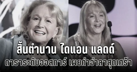 สิ้นตำนาน ดาราระดับออสการ์ จากไปในวัย 89 ลูกสาวเผยคำอำลาสุดเศร้า (ข่าว ตปท.)