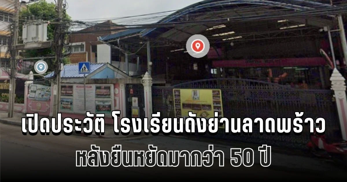 เปิดประวัติ โรงเรียนดังย่านลาดพร้าว หลังยืนหยัดมากว่า 50 ปี