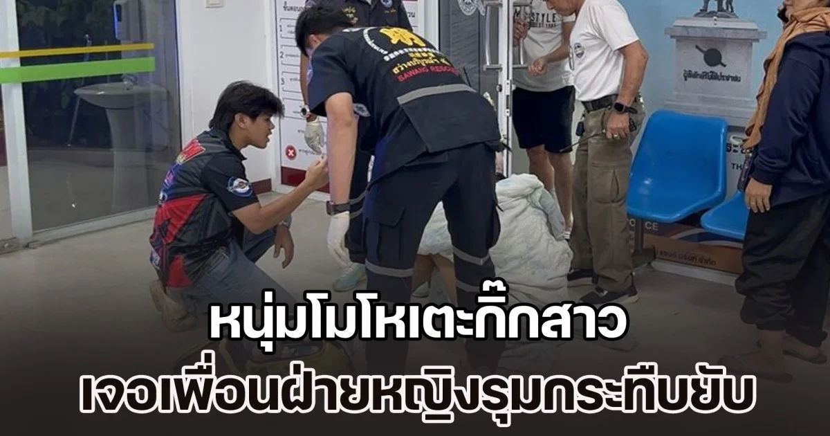 เปิดก่อนได้ปูดของแท้! หนุ่มโมโหเตะกิ๊กสาว หลังทะเลาะเดือด ฝ่ายหญิงตามเพื่อนกว่า 20 คน รุมกระทืบยับ