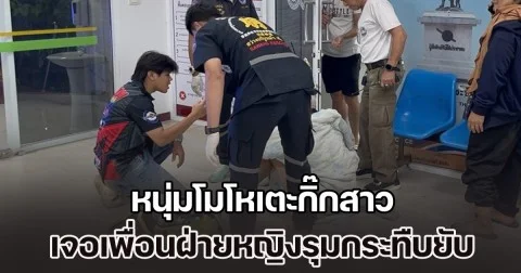 เปิดก่อนได้ปูดของแท้! หนุ่มโมโหเตะกิ๊กสาว หลังทะเลาะเดือด ฝ่ายหญิงตามเพื่อนกว่า 20 คน รุมกระทืบยับ