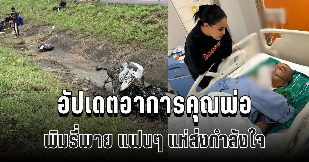 แฟนๆ แห่ให้กำลังใจ พิมรี่พาย หลังออกมาโพสต์ถึงคุณพ่อ ล่าสุด