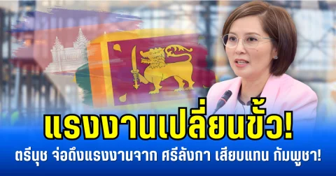 แรงงานเปลี่ยนขั้ว! ตรีนุช จ่อดึงแรงงานจาก ศรีลังกา เสียบแทน กัมพูชา!