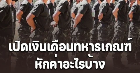 เปิดเงินเดือนทหารเกณฑ์ ทบ.แจงแล้ว หักค่าอะไรบ้าง