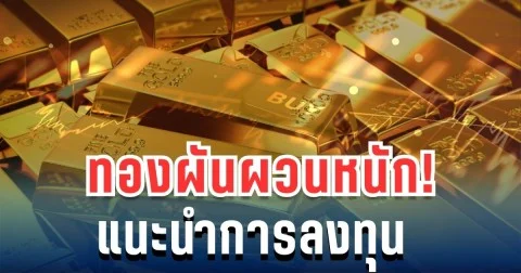 ทองผันผวนหนัก! ราคาทองคำ ร่วงลงไม่หยุด แนะนำการลงทุน