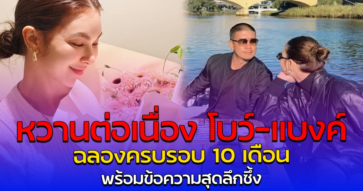 หวานต่อเนื่อง โบว์-แบงค์ ฉลองครบรอบ 10 เดือน พร้อมข้อความสุดลึกซึ้ง