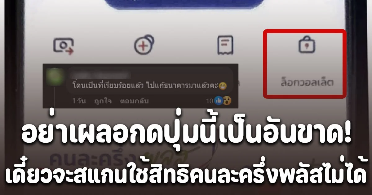 เตือนแล้วนะ! คนที่ได้รับสิทธิคนละครึ่งพลัส อย่าเผลอกดปุ่มนี้เด็ดขาด ต้องไปแก้ที่ธนาคารกรุงไทยเท่านั้น