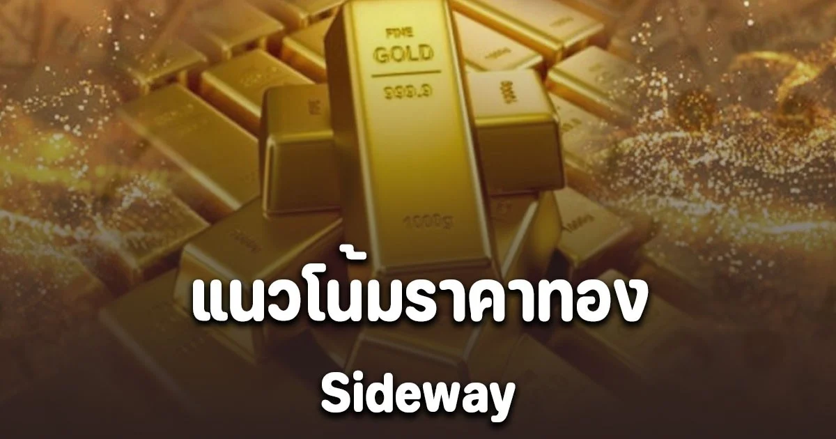 จับตา! แนวโน้มราคาทอง 5 พฤศจิกายน 2568 Sideway แนะนำการลงทุน