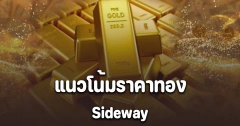 จับตา! แนวโน้มราคาทอง 5 พฤศจิกายน 2568 Sideway แนะนำการลงทุน