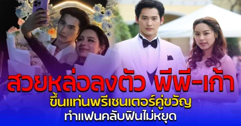 สวยหล่อลงตัว พีพี-เก้า ขึ้นแท่นพรีเซนเตอร์คู่ขวัญ ทำแฟนคลับฟินไม่หยุด