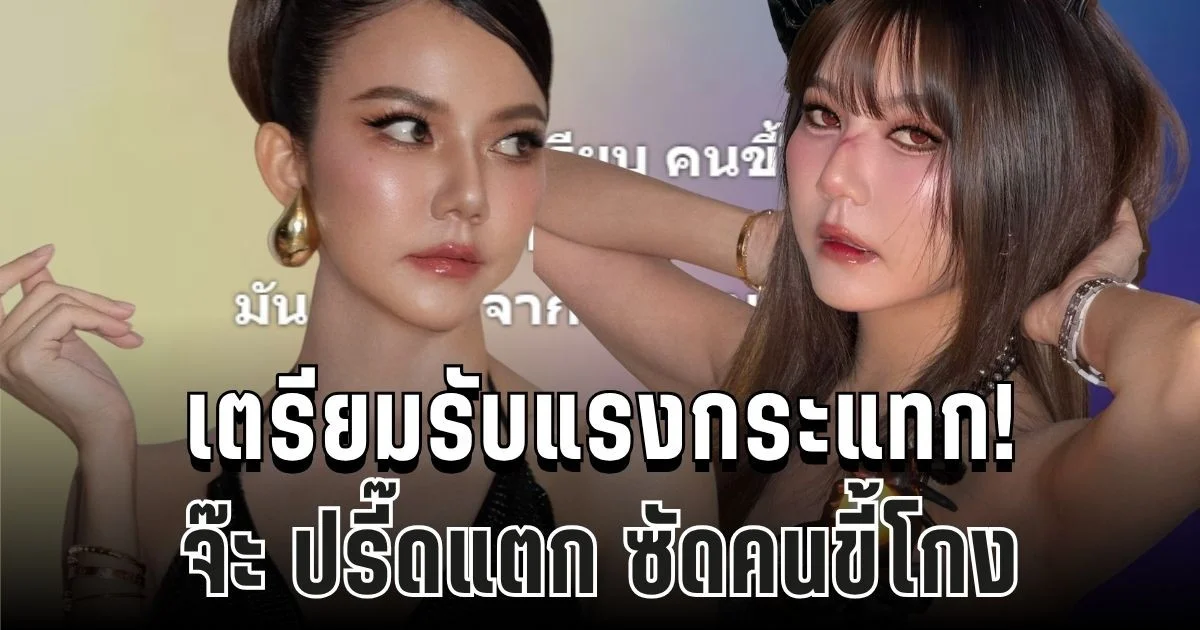 เตรียมรับแรงกระแทก! จ๊ะ นงผณี เดือดกลางเฟซ โพสต์แรงเกินเบอร์ จนแฟนคลับอึ้ง