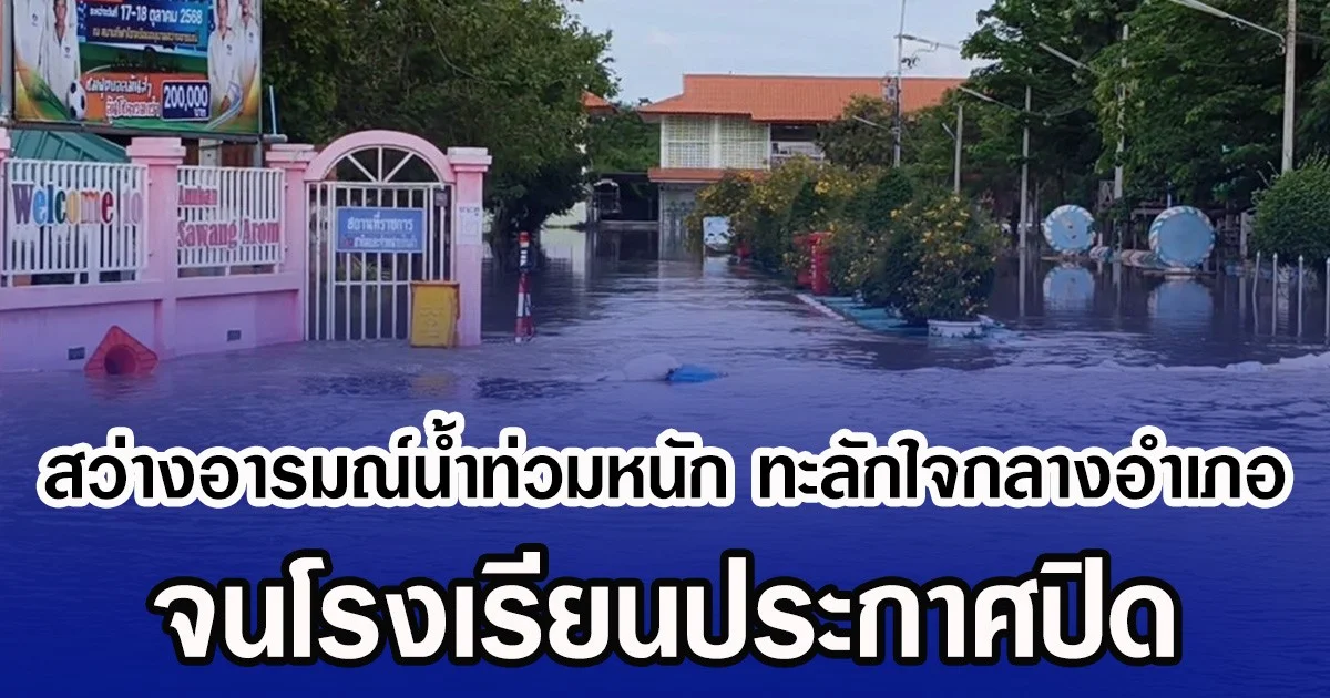 สว่างอารมณ์นํ้าท่วมหนัก ทะลักใจกลางอำเภอ จนโรงเรียนประกาศปิด